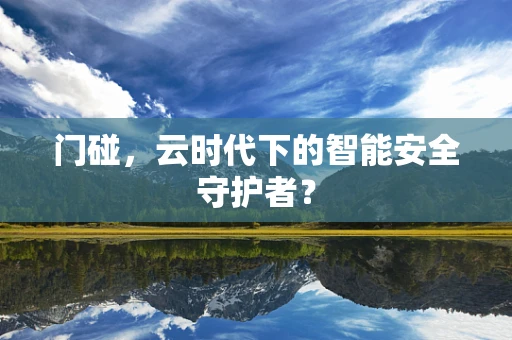 门碰，云时代下的智能安全守护者？