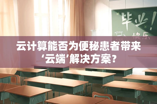 云计算能否为便秘患者带来‘云端’解决方案？