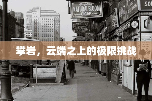 攀岩，云端之上的极限挑战