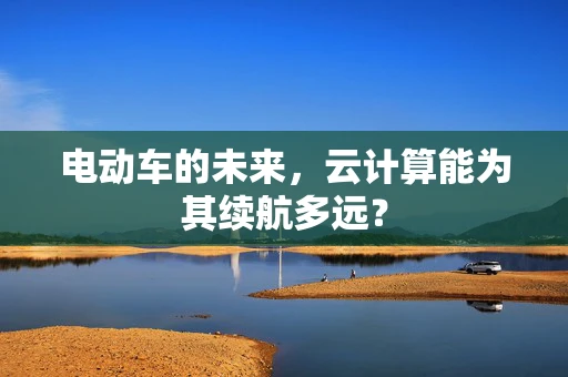 电动车的未来，云计算能为其续航多远？