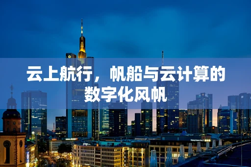 云上航行，帆船与云计算的数字化风帆