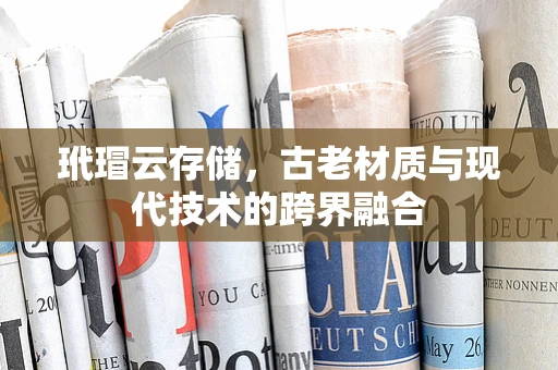 玳瑁云存储，古老材质与现代技术的跨界融合
