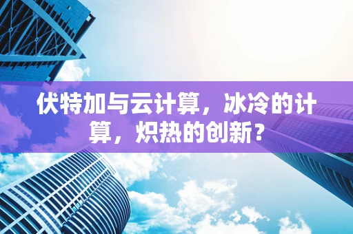 伏特加与云计算，冰冷的计算，炽热的创新？