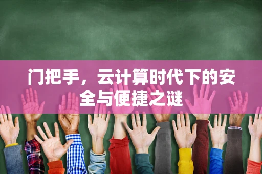 门把手，云计算时代下的安全与便捷之谜