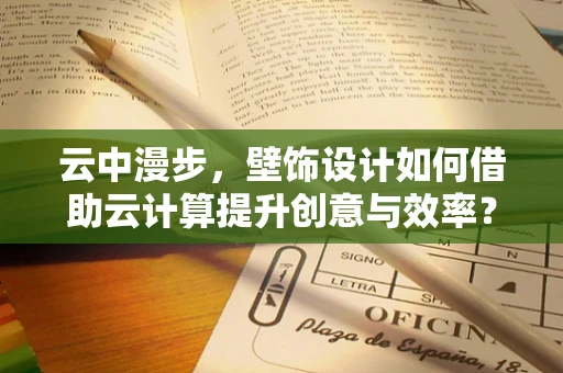 云中漫步，壁饰设计如何借助云计算提升创意与效率？