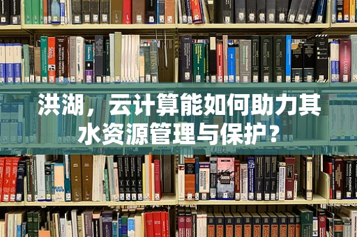 洪湖，云计算能如何助力其水资源管理与保护？