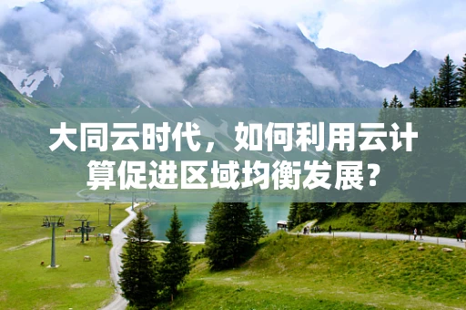 大同云时代，如何利用云计算促进区域均衡发展？