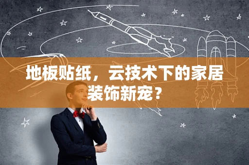 地板贴纸，云技术下的家居装饰新宠？