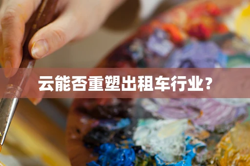 云能否重塑出租车行业？