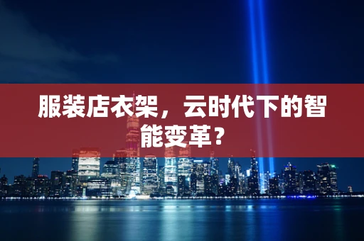 服装店衣架，云时代下的智能变革？
