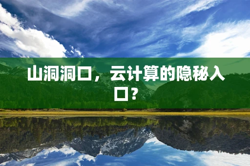 山洞洞口，云计算的隐秘入口？