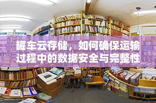 罐车云存储，如何确保运输过程中的数据安全与完整性？