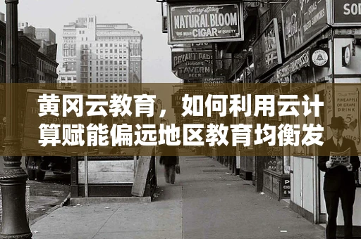 黄冈云教育，如何利用云计算赋能偏远地区教育均衡发展？
