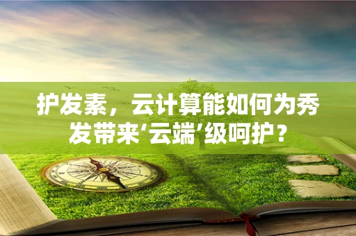 护发素，云计算能如何为秀发带来‘云端’级呵护？