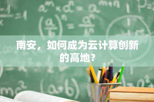 南安，如何成为云计算创新的高地？
