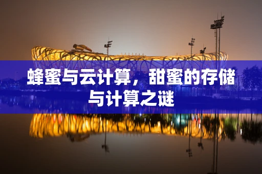蜂蜜与云计算，甜蜜的存储与计算之谜