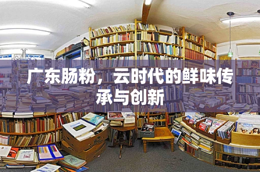 广东肠粉，云时代的鲜味传承与创新