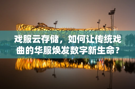 戏服云存储，如何让传统戏曲的华服焕发数字新生命？