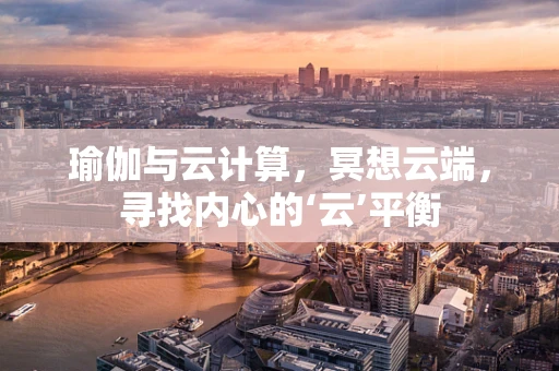 瑜伽与云计算，冥想云端，寻找内心的‘云’平衡