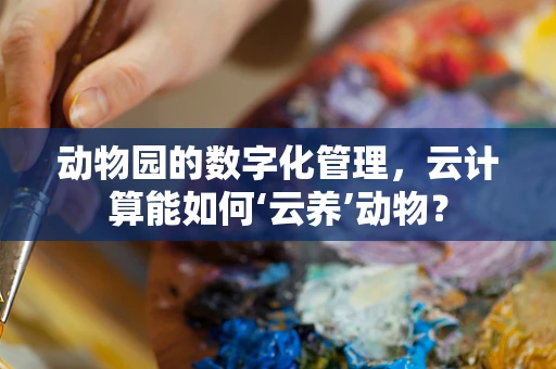 动物园的数字化管理，云计算能如何‘云养’动物？
