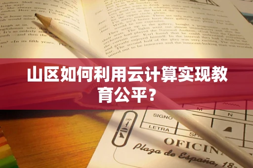 山区如何利用云计算实现教育公平？