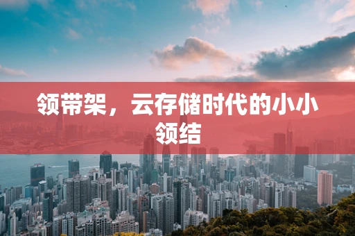 领带架，云存储时代的小小领结