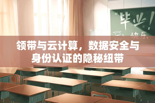 领带与云计算，数据安全与身份认证的隐秘纽带