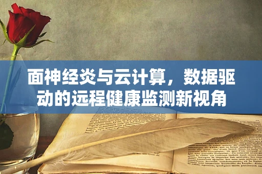 面神经炎与云计算，数据驱动的远程健康监测新视角