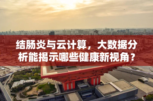 结肠炎与云计算，大数据分析能揭示哪些健康新视角？