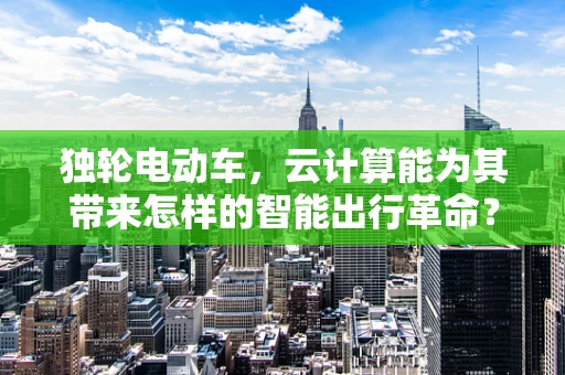 独轮电动车，云计算能为其带来怎样的智能出行革命？