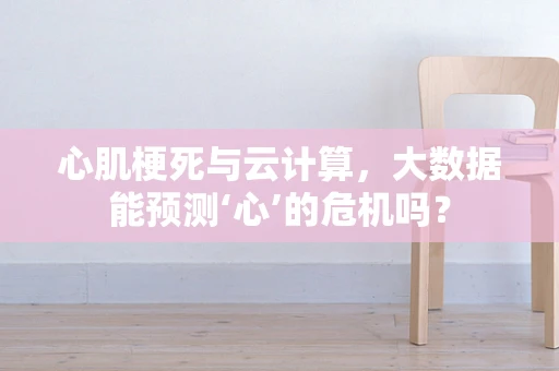 心肌梗死与云计算，大数据能预测‘心’的危机吗？