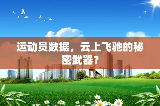 运动员数据，云上飞驰的秘密武器？