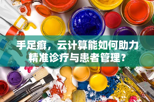手足癣，云计算能如何助力精准诊疗与患者管理？