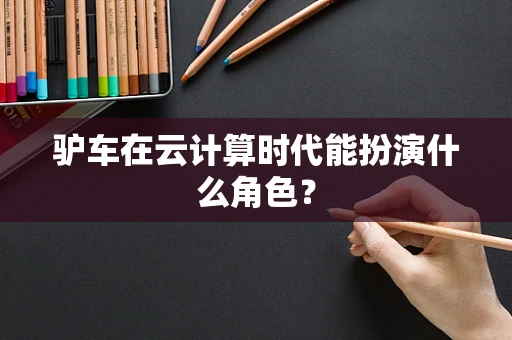 驴车在云计算时代能扮演什么角色？
