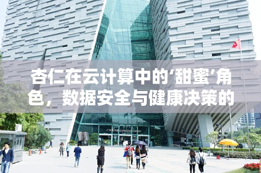 杏仁在云计算中的‘甜蜜’角色，数据安全与健康决策的秘密武器？