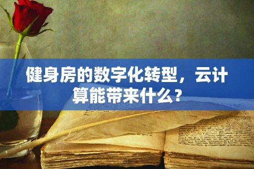 健身房的数字化转型，云计算能带来什么？