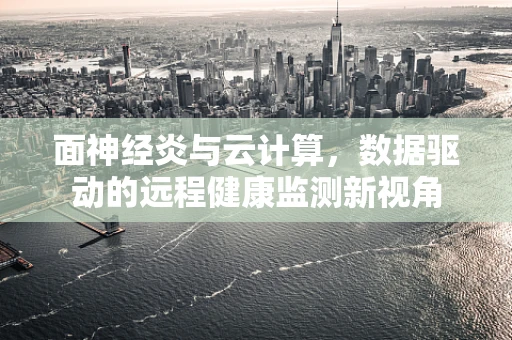 面神经炎与云计算，数据驱动的远程健康监测新视角