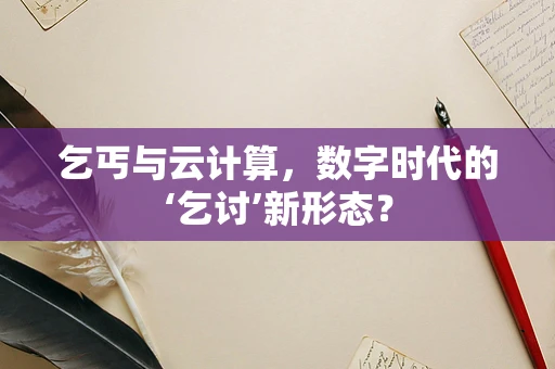 乞丐与云计算，数字时代的‘乞讨’新形态？