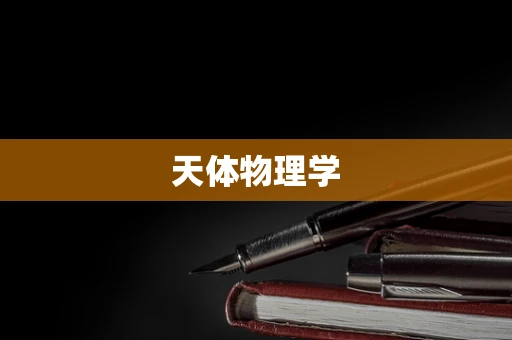 天体物理学