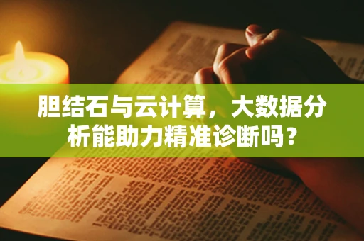 胆结石与云计算，大数据分析能助力精准诊断吗？
