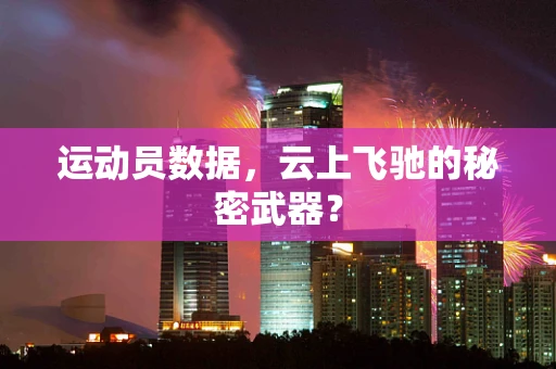 运动员数据，云上飞驰的秘密武器？