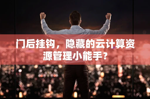 门后挂钩，隐藏的云计算资源管理小能手？