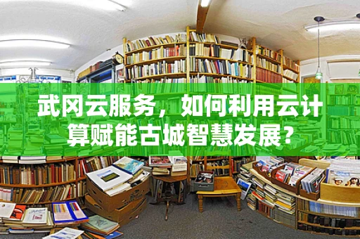武冈云服务，如何利用云计算赋能古城智慧发展？
