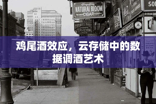鸡尾酒效应，云存储中的数据调酒艺术