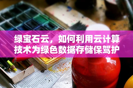 绿宝石云，如何利用云计算技术为绿色数据存储保驾护航？