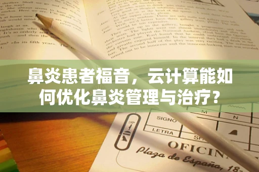鼻炎患者福音，云计算能如何优化鼻炎管理与治疗？
