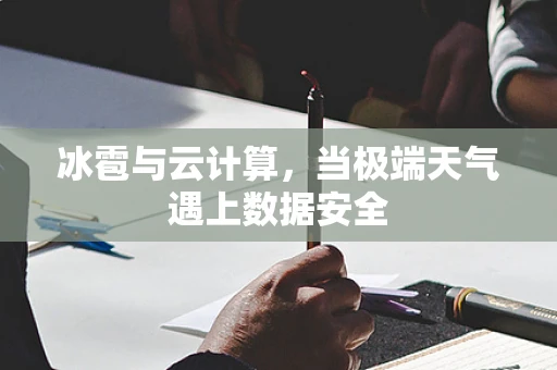 冰雹与云计算，当极端天气遇上数据安全