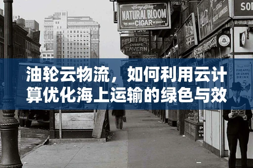油轮云物流，如何利用云计算优化海上运输的绿色与效率？