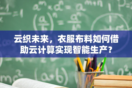 云织未来，衣服布料如何借助云计算实现智能生产？