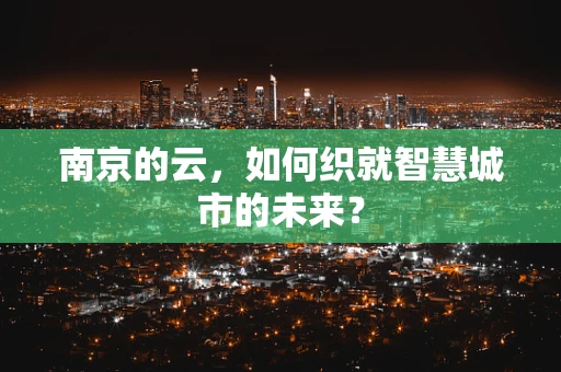 南京的云，如何织就智慧城市的未来？